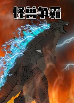 怪兽争霸}
