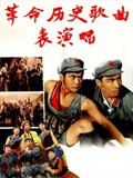 革命历史歌曲表演唱}