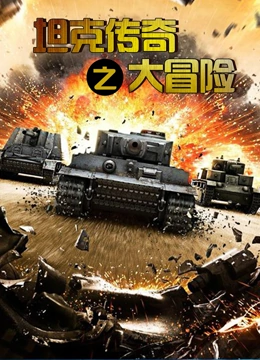 坦克传奇之大冒险}