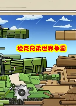 坦克兄弟世界争霸}