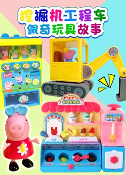挖掘机工程车佩奇玩具故事}