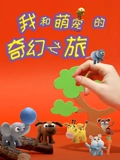 我和萌宠的奇幻之旅}