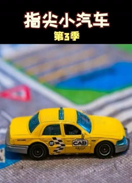 指尖小汽车 第三季}