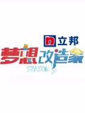 梦想改造家3}