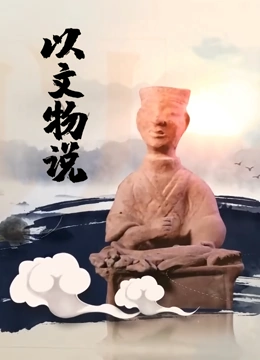以文物说}
