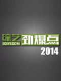 综艺劲爆点2014}