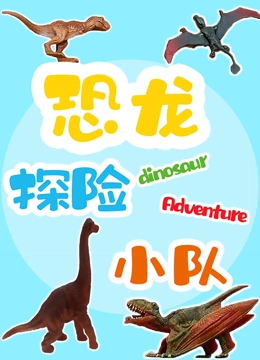 恐龙探险小队}