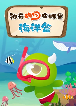 神奇动物在哪里 海洋篇}