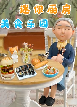 迷你厨房美食乐园}