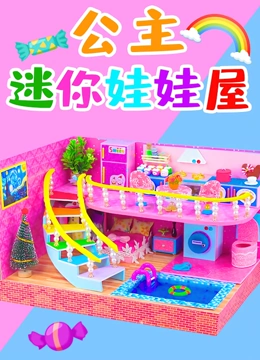 公主迷你娃娃屋}