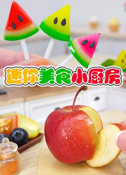 迷你美食小厨房}