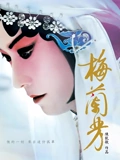 梅兰芳}