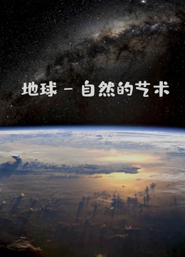 地球自然的艺术