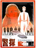 警探红白黑}