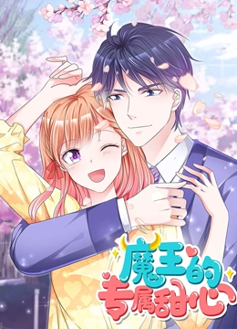 魔王的专属甜心 动态漫画}