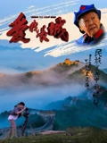 爱我长城}