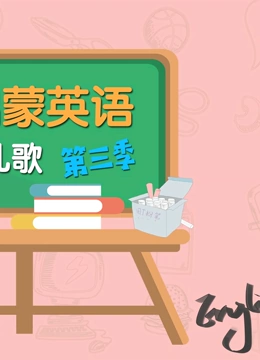 ELF启蒙英语慢速儿歌 第三季}
