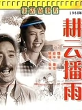 耕云播雨}