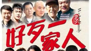好歹一家人