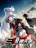 三眼哮天录 动态漫画 第2季