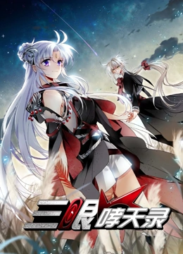 三眼哮天录 动态漫画 第二季}