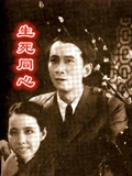 生死同心}