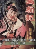西厢记}