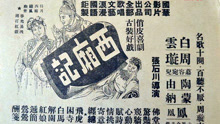 线上看 西厢记（1940） (1940) 带字幕 中文配音