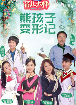 Watch the latest 育儿大师 (2021) online with English subtitle for free English Subtitle