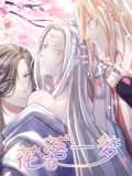 花落一梦 动态漫画}