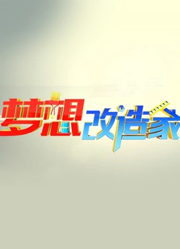 梦想改造家第一季}
