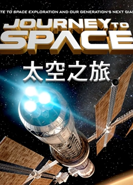 太空之旅}