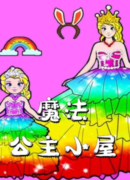 魔法公主小屋}