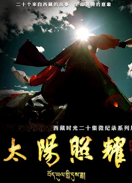 太阳照耀