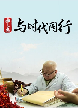 中医·与时代同行}