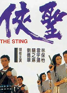  The Sting(Cantonese) (1992) 日本語字幕 英語吹き替え