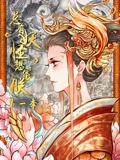 总有妖怪想害朕 动态漫画 1}