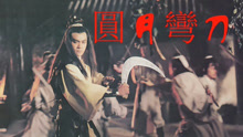 线上看 圆月弯刀（粤语） (1979) 带字幕 中文配音