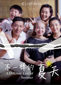 不一样的夏天