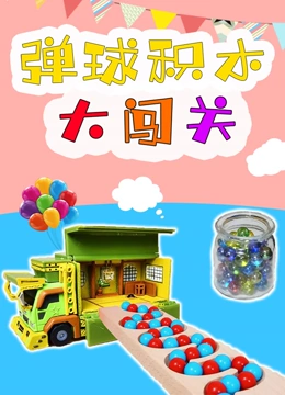 弹球积木大闯关}