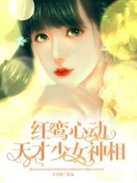 红鸾心动：天才少女神相