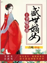 盛世嫡女：王爷哪里逃