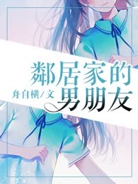 邻居家的男朋友