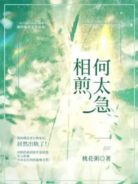 相煎何太急