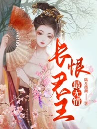 长恨君王最无情