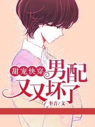 甜宠快穿：男配又又坏了