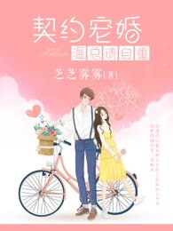 契约宠婚，温总请自重