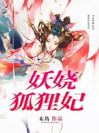 妖娆狐狸妃