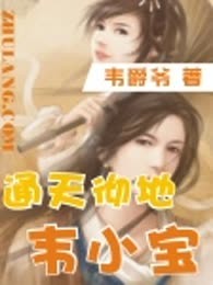 通天彻地韦小宝