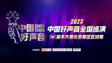 2023中国好声音歌手大赛北京赛区区域赛半决赛一6.23
